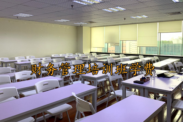 十堰财务管理培训班学费