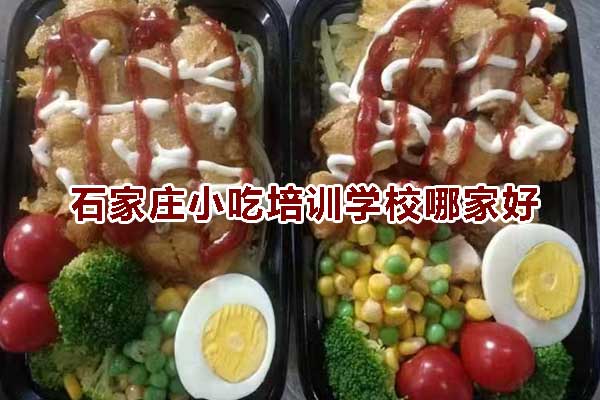 石家庄小吃培训学校哪家好？地址在哪里？