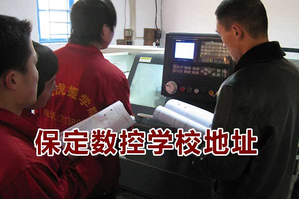 保定数控学校地址在哪个区？