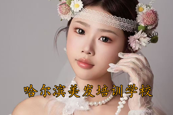 哈尔滨美发培训学校哪家正规