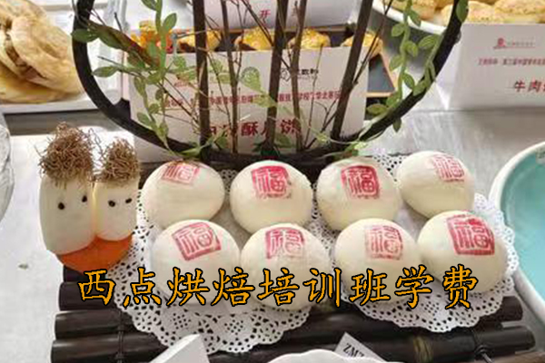 定州西点烘焙培训班学费多少钱