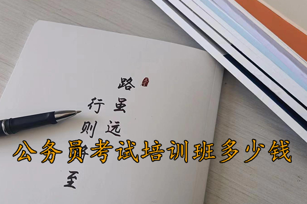 黔西南公务员考试培训班多少钱