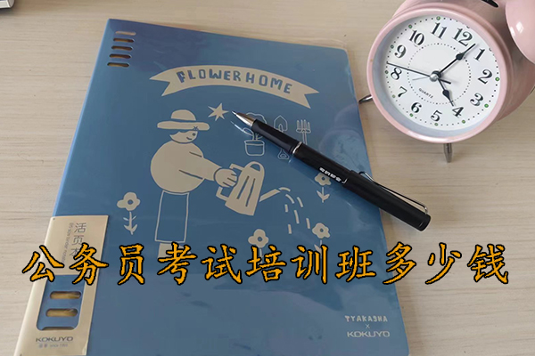 遵义公务员考试培训班哪个机构好