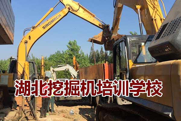湖北挖掘机培训学校哪家好