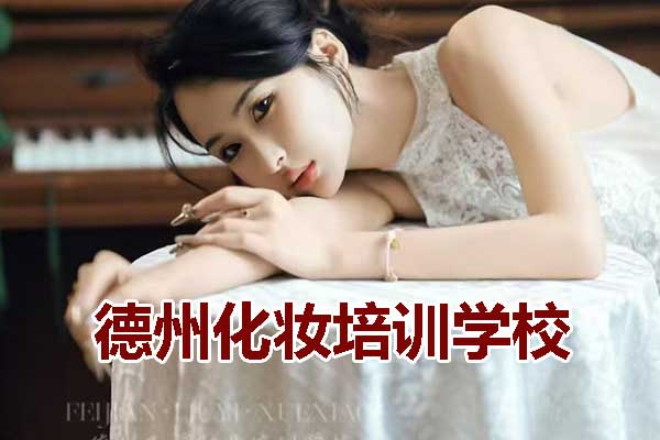 德州好的化妆培训学校 - 飞剪美业教育