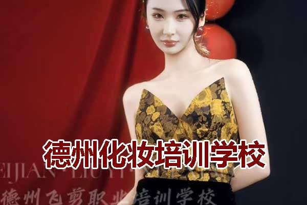 德州学化妆多少钱？学多久？