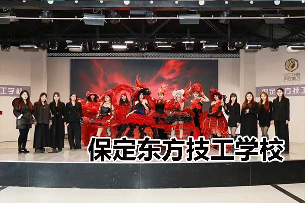 保定东方技工学校美发培训班招生简章