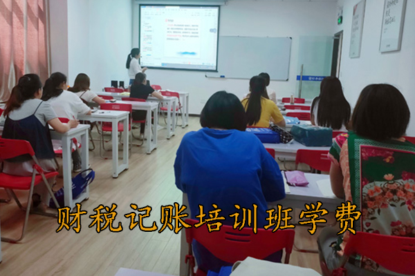 枣阳财税记账培训班学费多少