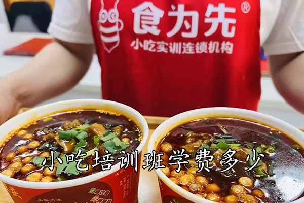 怀化小吃培训班学费多少