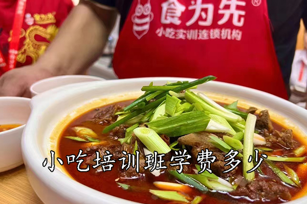 衡阳小吃培训班学费多少