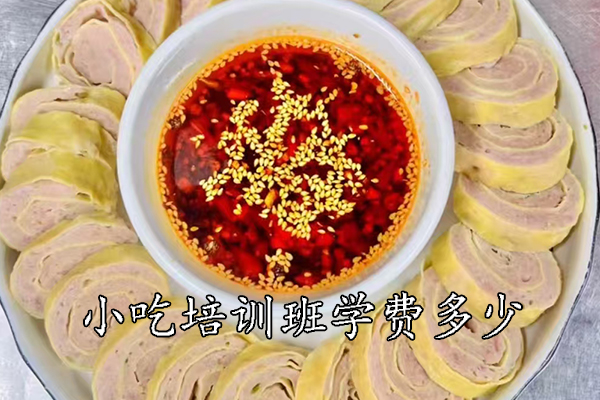 郴州小吃培训班学费多少