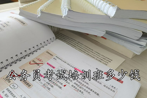 铜仁公务员考试培训班多少钱