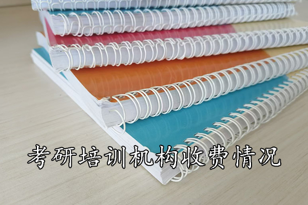 宜宾考研培训机构收费情况，你了解多少
