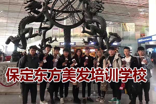 保定美发学校排行榜