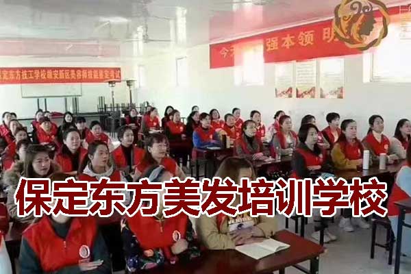 保定美发学校哪家好