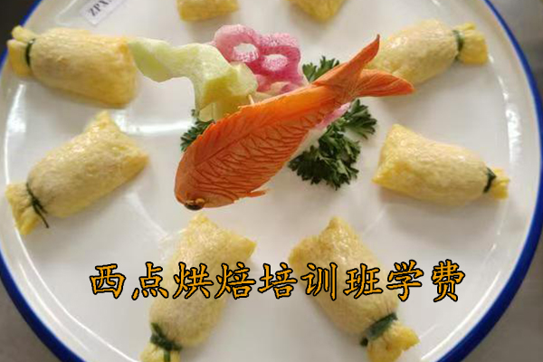 安新西点烘焙培训班学费多少钱