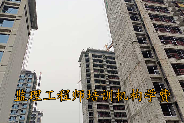 宁波监理工程师培训机构学费多少钱