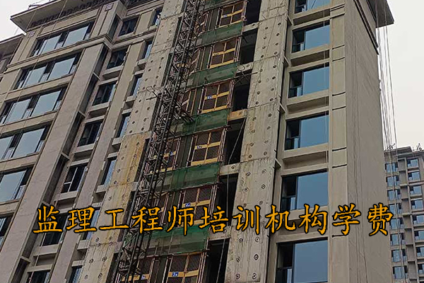 昆明监理工程师培训机构学费多少钱