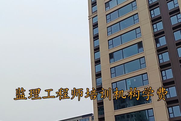 无锡监理工程师培训机构学费多少钱