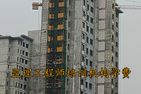 佛山监理工程师培训机构学费多少钱