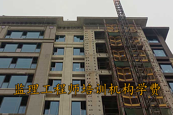 大连监理工程师培训机构学费多少钱