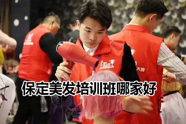保定美发培训必看：精准挑选优质职业学校！