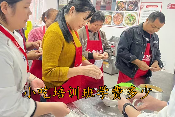 福州小吃培训班学费多少