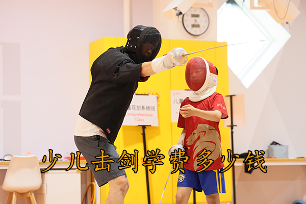郑州少儿击剑学费多少钱