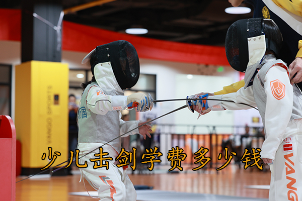 重庆少儿击剑学费多少钱