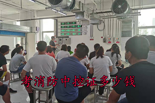 唐山考消防中控证多少钱
