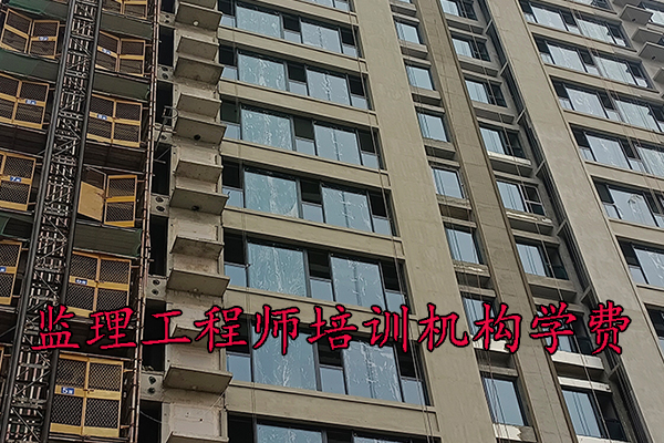 厦门监理工程师培训机构学费多少钱