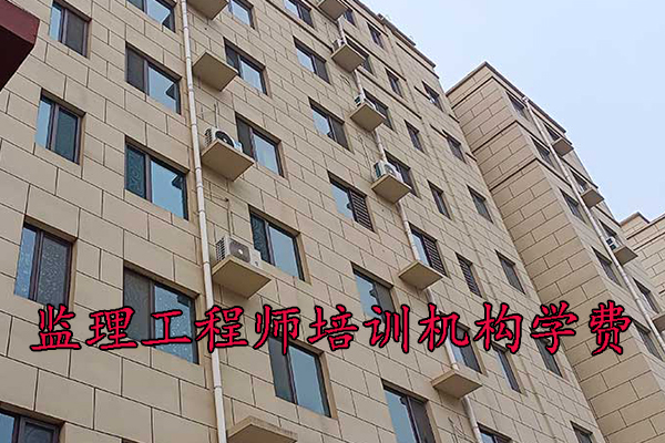 泉州监理工程师培训机构学费多少钱