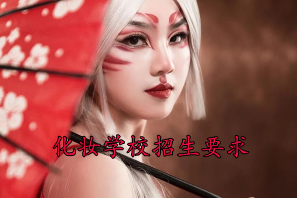 青岛化妆学校招生要求