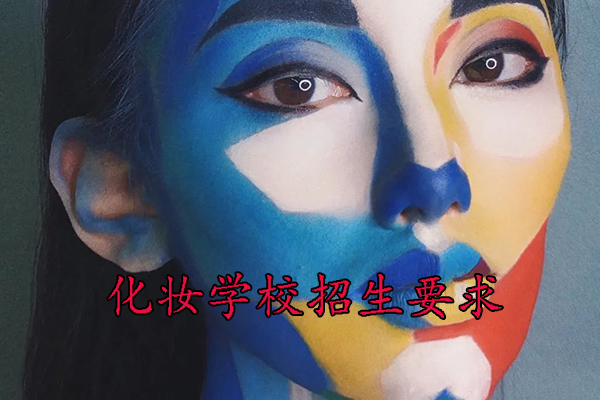 天津化妆学校要学多久才能毕业