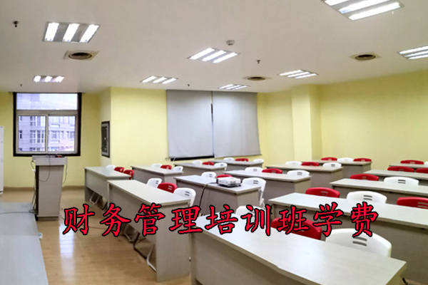 绵阳财务管理培训班学费