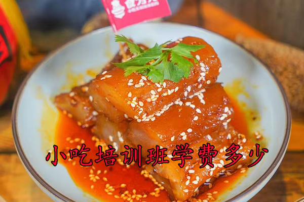 厦门小吃培训班学费多少