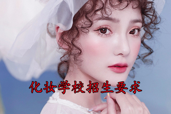 烟台化妆学校招生要求