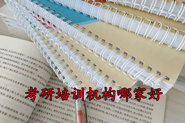 抚顺考研培训机构哪家好