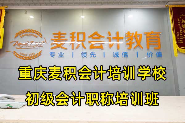 重庆麦积会计培训学校 - 初级会计职称培训班
