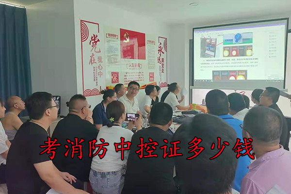 廊坊考消防中控证多少钱