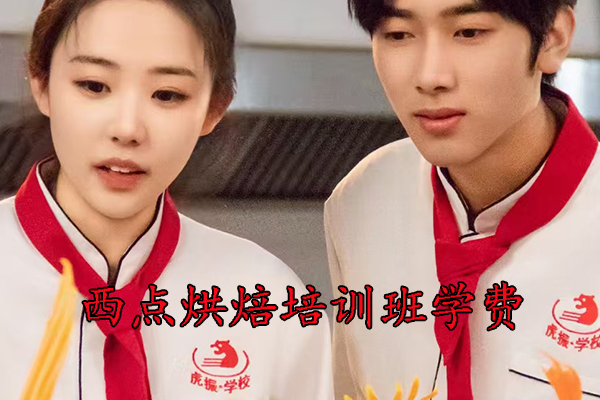 献县西点烘焙培训班学费多少钱