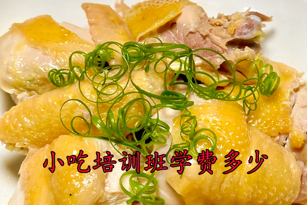 南昌小吃培训班学费多少