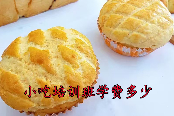 柳州小吃培训班学费多少