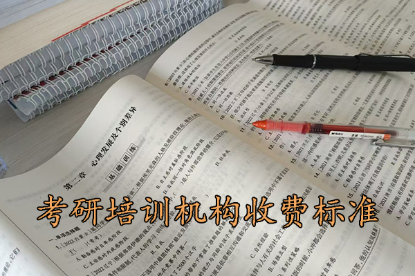 大庆考研培训机构收费标准