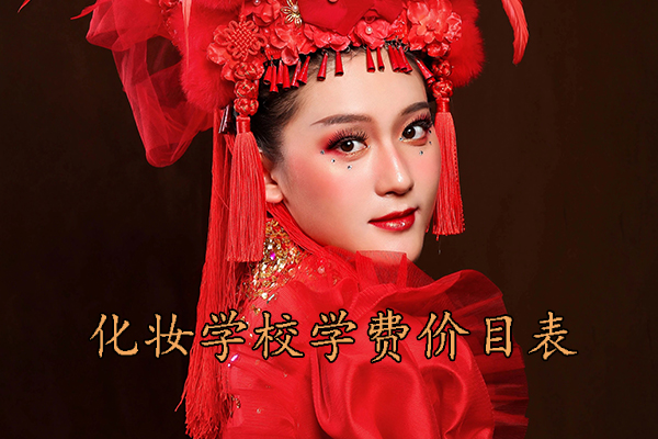 潍坊化妆学校学费价目