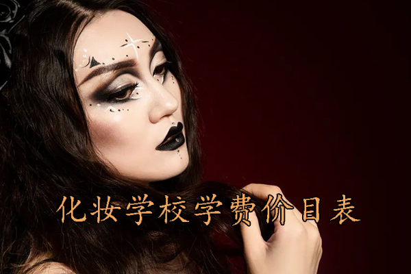 济南化妆学校要学多久