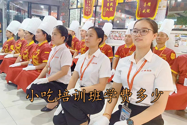玉林小吃培训班学费多少