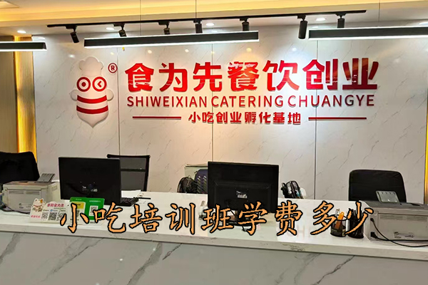郑州小吃培训班学费多少