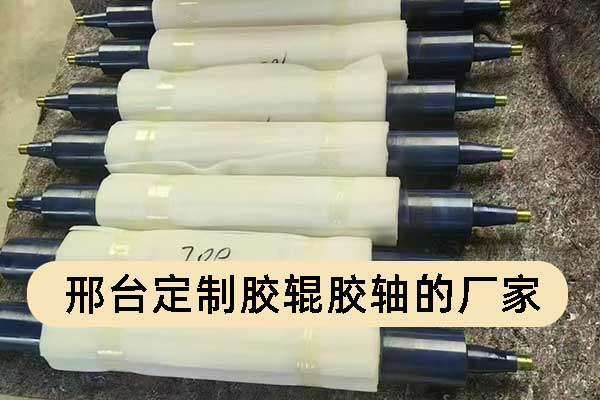 邢台定制胶辊胶轴的厂家