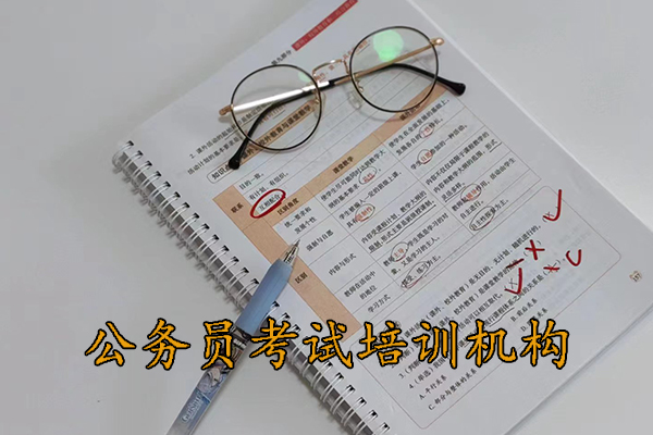 大理公务员考试培训班哪个机构好